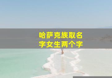 哈萨克族取名字女生两个字