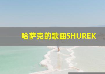 哈萨克的歌曲SHUREK