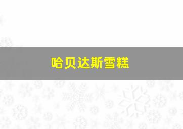 哈贝达斯雪糕