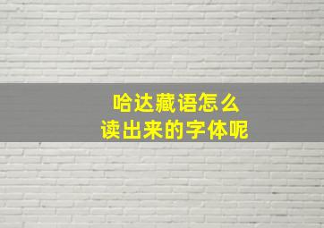 哈达藏语怎么读出来的字体呢