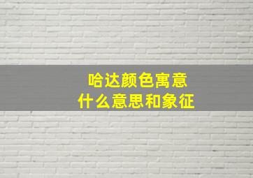 哈达颜色寓意什么意思和象征