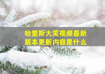 哈里斯大笑视频最新版本更新内容是什么