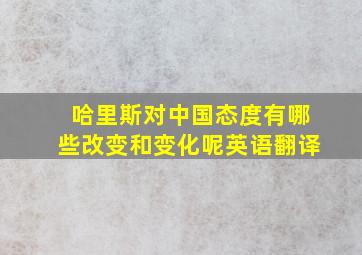 哈里斯对中国态度有哪些改变和变化呢英语翻译