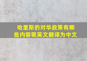 哈里斯的对华政策有哪些内容呢英文翻译为中文