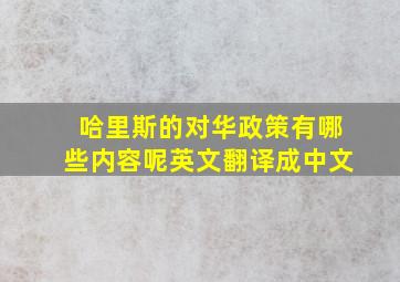 哈里斯的对华政策有哪些内容呢英文翻译成中文