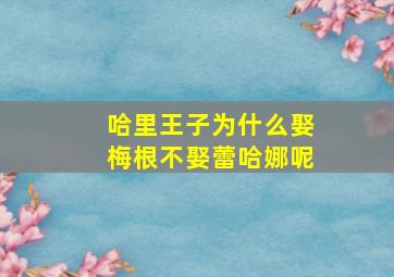 哈里王子为什么娶梅根不娶蕾哈娜呢