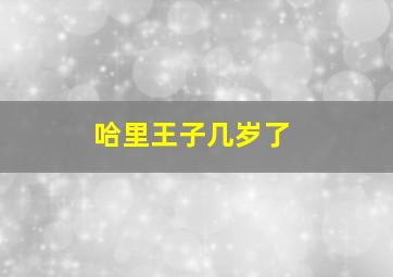 哈里王子几岁了