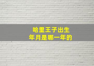 哈里王子出生年月是哪一年的