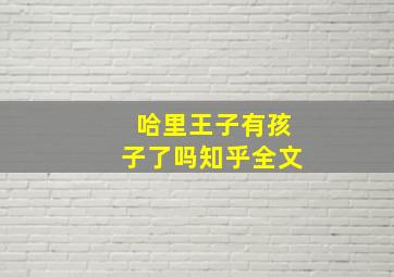 哈里王子有孩子了吗知乎全文