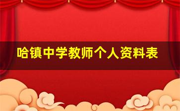 哈镇中学教师个人资料表