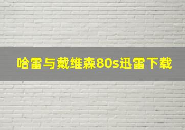 哈雷与戴维森80s迅雷下载