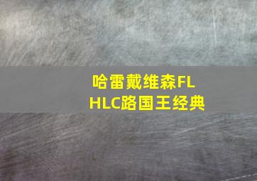 哈雷戴维森FLHLC路国王经典