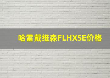 哈雷戴维森FLHXSE价格