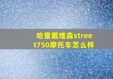 哈雷戴维森street750摩托车怎么样