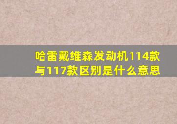 哈雷戴维森发动机114款与117款区别是什么意思