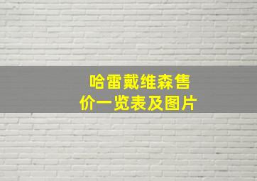 哈雷戴维森售价一览表及图片