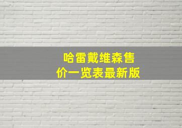 哈雷戴维森售价一览表最新版