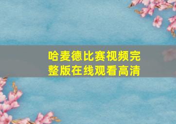 哈麦德比赛视频完整版在线观看高清