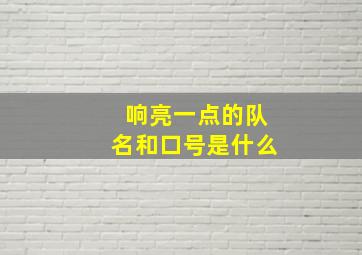 响亮一点的队名和口号是什么