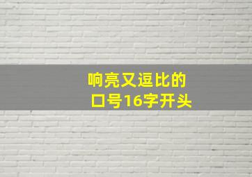 响亮又逗比的口号16字开头