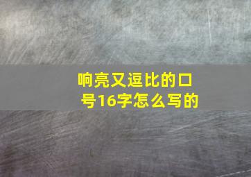 响亮又逗比的口号16字怎么写的