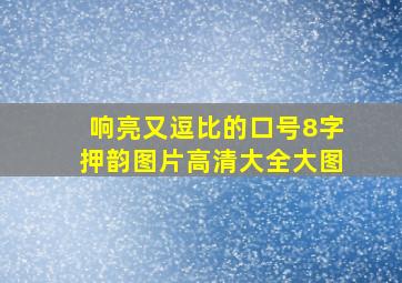 响亮又逗比的口号8字押韵图片高清大全大图