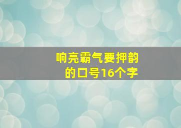 响亮霸气要押韵的口号16个字