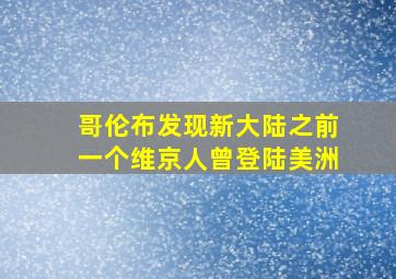 哥伦布发现新大陆之前一个维京人曾登陆美洲