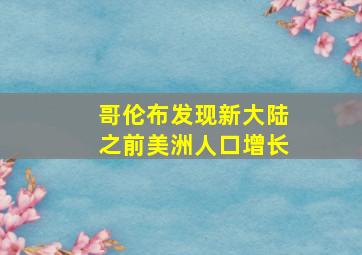 哥伦布发现新大陆之前美洲人口增长