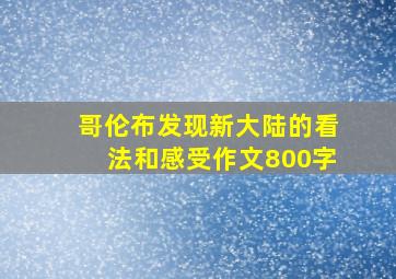 哥伦布发现新大陆的看法和感受作文800字