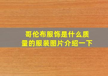 哥伦布服饰是什么质量的服装图片介绍一下