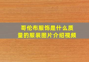 哥伦布服饰是什么质量的服装图片介绍视频