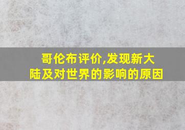 哥伦布评价,发现新大陆及对世界的影响的原因