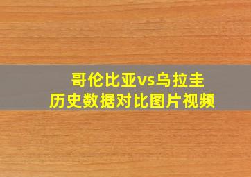 哥伦比亚vs乌拉圭历史数据对比图片视频