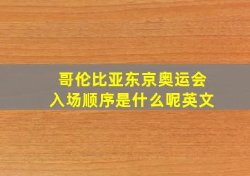 哥伦比亚东京奥运会入场顺序是什么呢英文