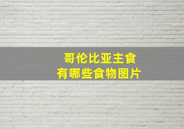 哥伦比亚主食有哪些食物图片