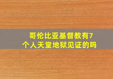 哥伦比亚基督教有7个人天堂地狱见证的吗