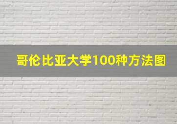 哥伦比亚大学100种方法图