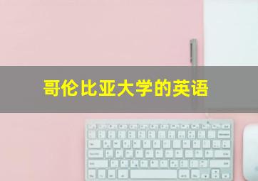 哥伦比亚大学的英语