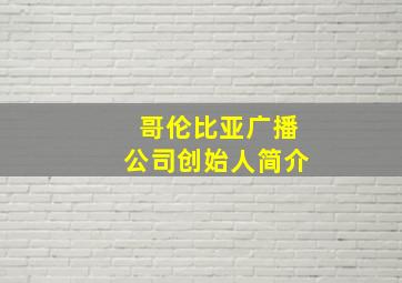 哥伦比亚广播公司创始人简介