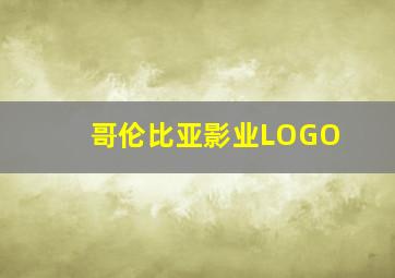 哥伦比亚影业LOGO