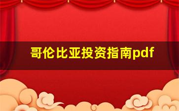 哥伦比亚投资指南pdf