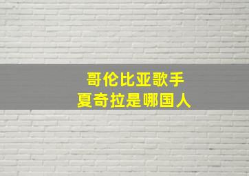 哥伦比亚歌手夏奇拉是哪国人