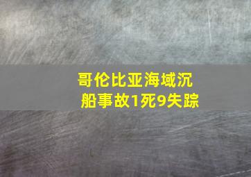 哥伦比亚海域沉船事故1死9失踪