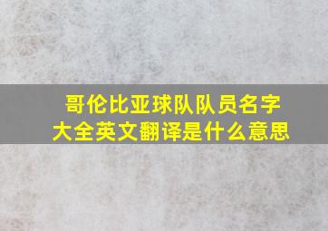 哥伦比亚球队队员名字大全英文翻译是什么意思