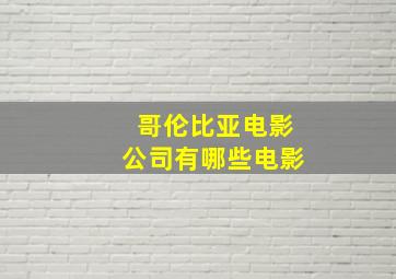 哥伦比亚电影公司有哪些电影