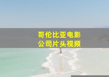 哥伦比亚电影公司片头视频