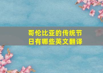 哥伦比亚的传统节日有哪些英文翻译