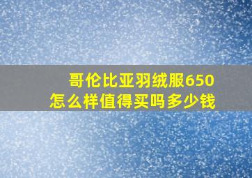 哥伦比亚羽绒服650怎么样值得买吗多少钱