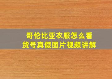 哥伦比亚衣服怎么看货号真假图片视频讲解